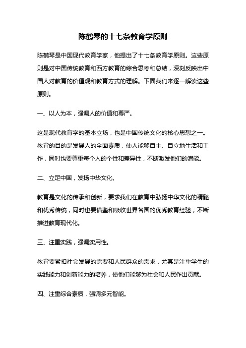 陈鹤琴的十七条教育学原则