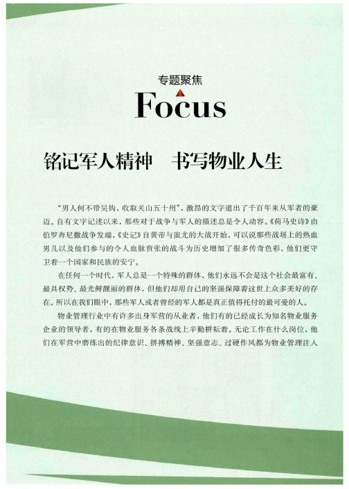 铭记军人精神 书写物业人生——物业管理是我人生的第二战场