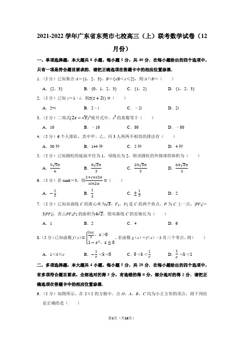 2021-2022学年广东省东莞市七校高三(上)联考数学试卷(12月份)(学生版+解析版)