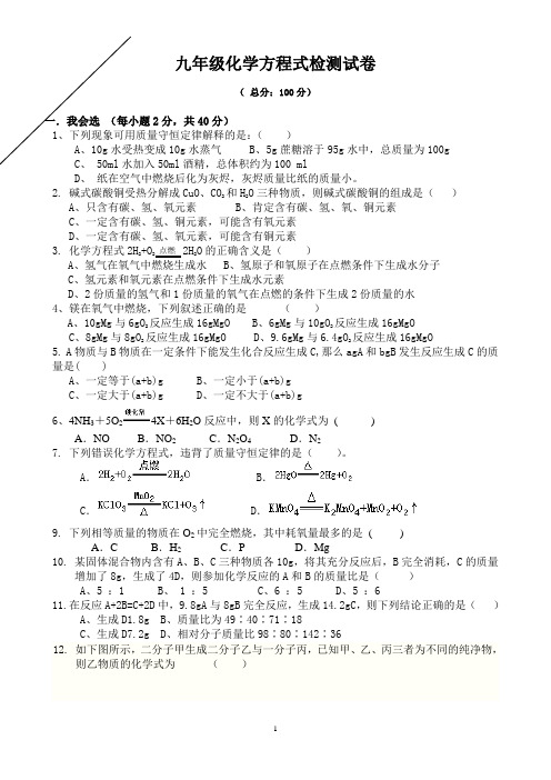 九年级化学方程式检测试卷