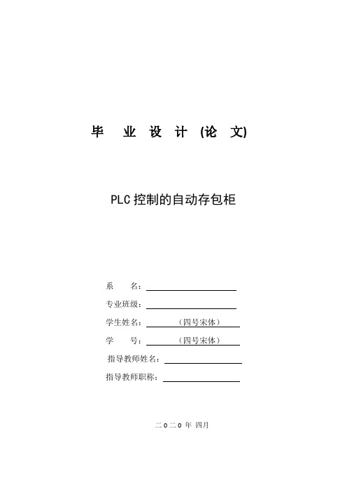 PLC控制的自动存包柜