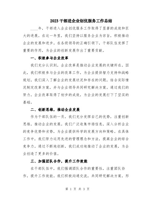 2023干部进企业创优服务工作总结