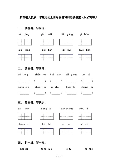 新部编人教版一年级语文上册看拼音写词语及答案(A4打印版)