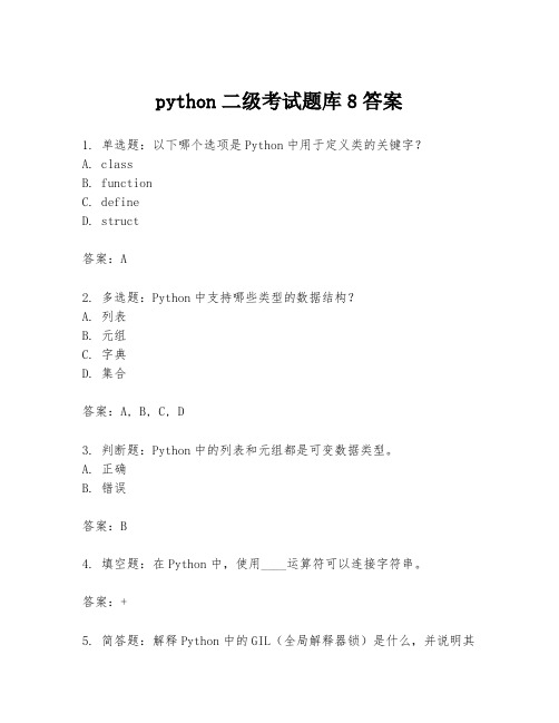 python二级考试题库8答案