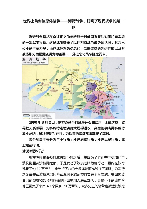 世界上首例信息化战争——海湾战争，打响了现代战争的第一枪