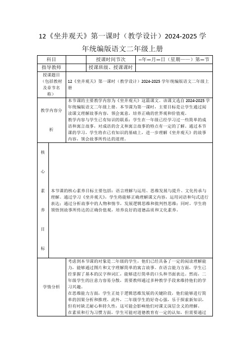 12《坐井观天》第一课时(教学设计)2024-2025学年统编版语文二年级上册