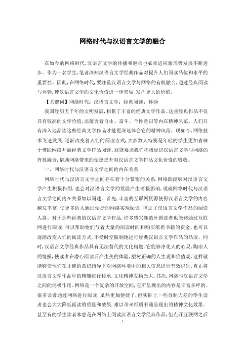 网络时代与汉语言文学的融合