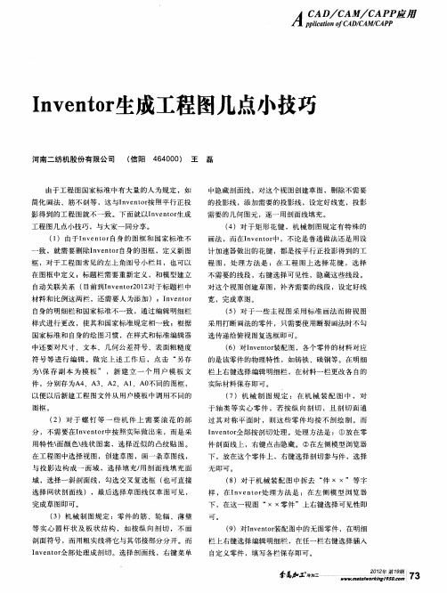 Inventor生成工程图几点小技巧