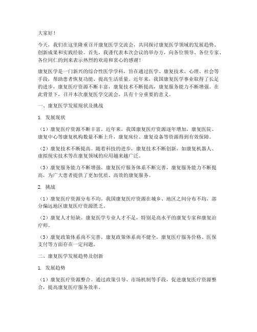 康复医学交流会领导发言稿