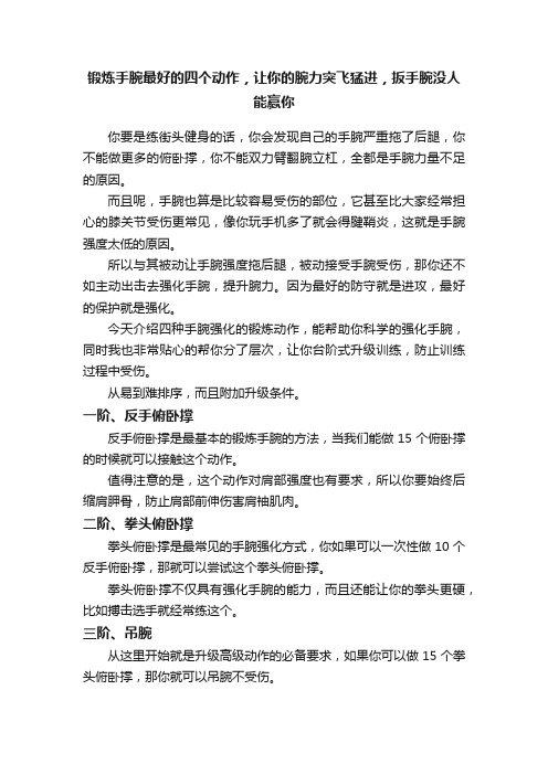 锻炼手腕最好的四个动作，让你的腕力突飞猛进，扳手腕没人能赢你