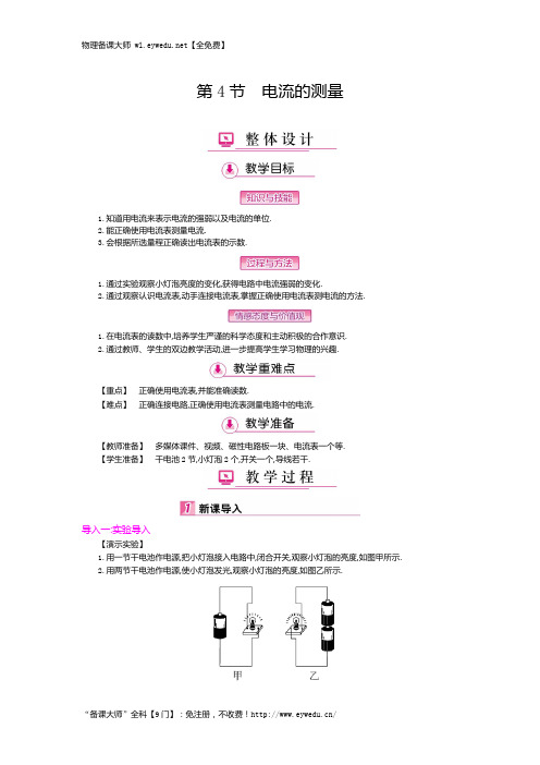 2017年秋人教版九年级物理上册教案：15.4 电流的测量