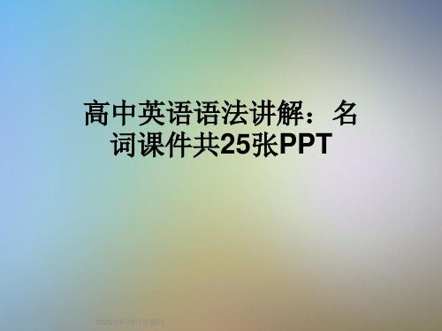 高中英语语法讲解：名词课件共25张PPT