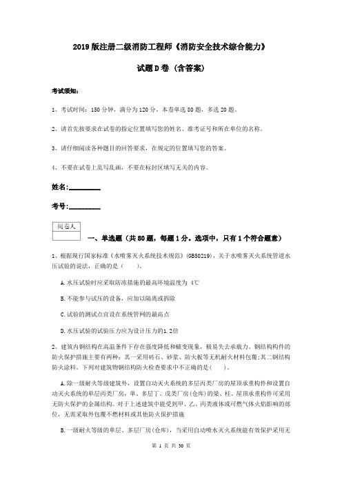 2019版注册二级消防工程师《消防安全技术综合能力》试题D卷 (含答案)