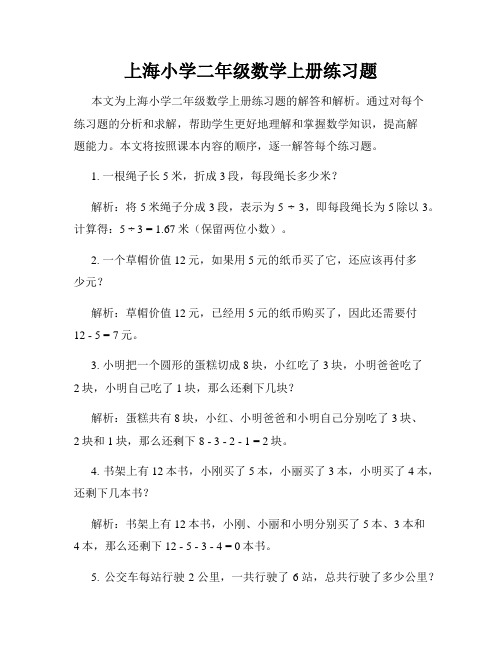 上海小学二年级数学上册练习题