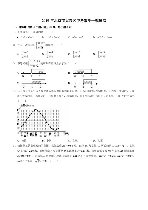 2019年北京市大兴区中考数学一模试卷(2)(含精品解析)