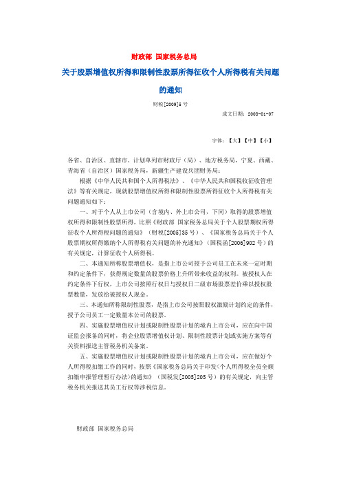 关于股票增值权所得和限制性股票所得征收个人所得税有关问题的通知