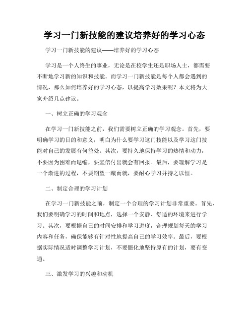 学习一门新技能的建议培养好的学习心态