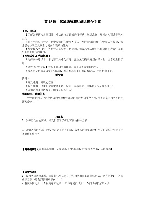 新人教版七年级历史上册：第15课《汉通西域和丝绸之路》导学案
