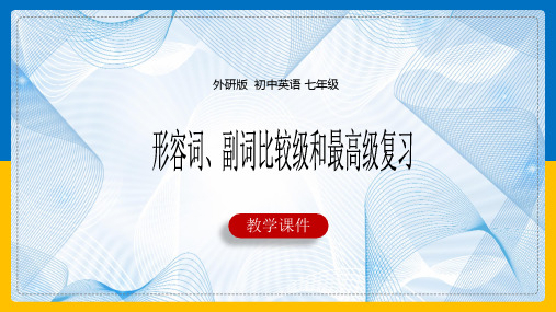 初中英语外研版八年级上册《形容词和副词的比较级和最高级》课件