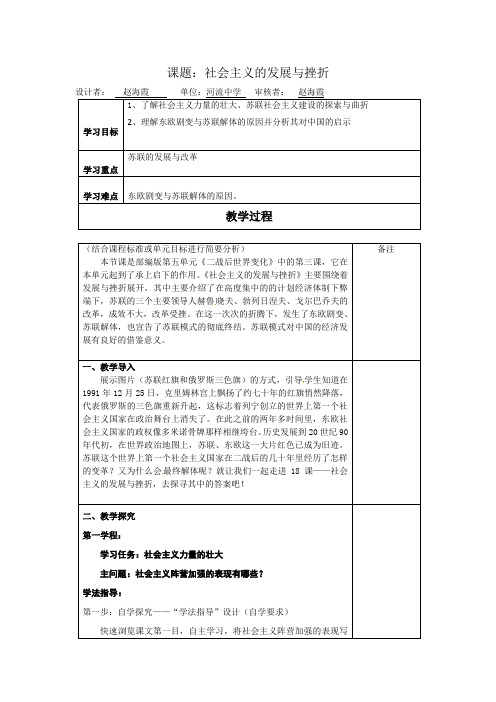 5.18社会主义的发展与挫折教案  2021-2022学年部编版九年级历史下册