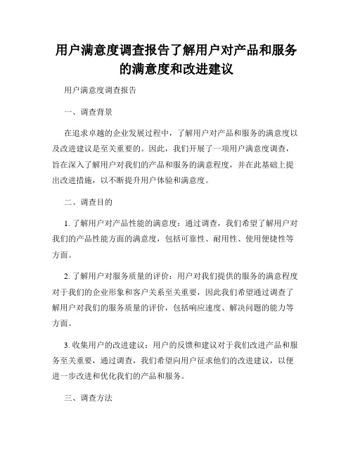 用户满意度调查报告了解用户对产品和服务的满意度和改进建议