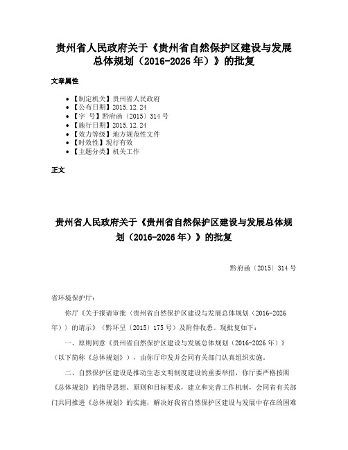 贵州省人民政府关于《贵州省自然保护区建设与发展总体规划（2016-2026年）》的批复