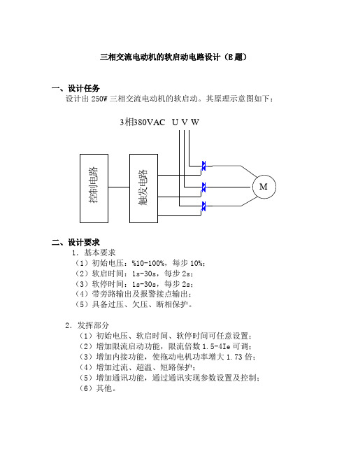 三相交流电动机的软启动电路设计(E题)