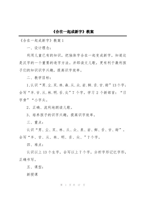 《合在一起成新字》教案