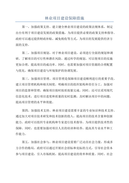 林业项目建设保障措施