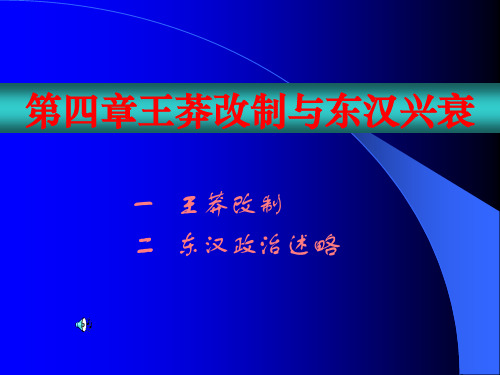 北京大学古代史课件 东汉时期