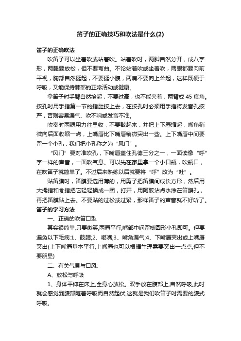 笛子的正确技巧和吹法是什么（2）