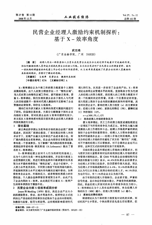 民营企业经理人激励约束机制探析：基于X-效率角度