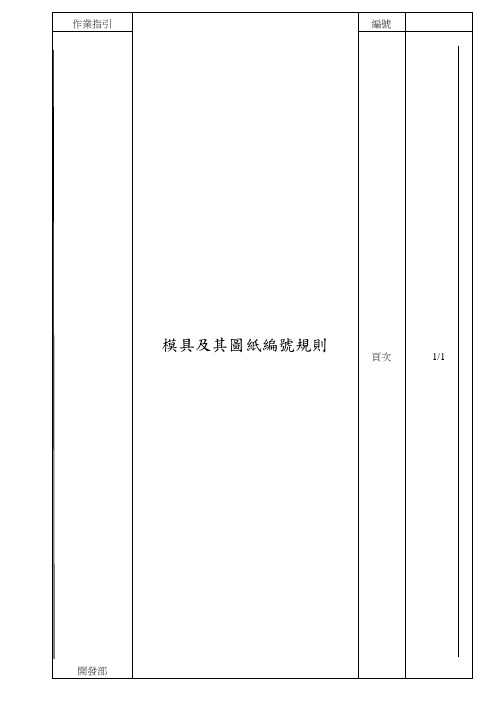 模具及其图纸编号1