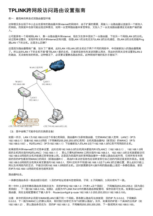 TPLINK跨网段访问路由设置指南