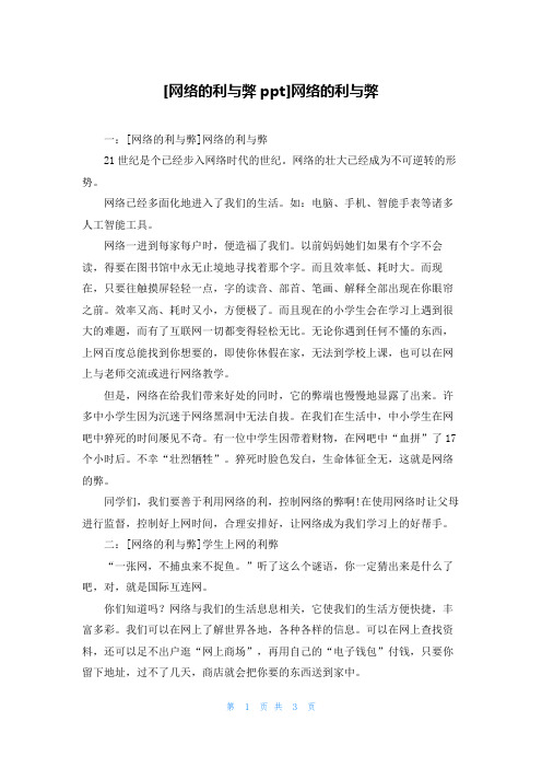 [网络的利与弊ppt]网络的利与弊