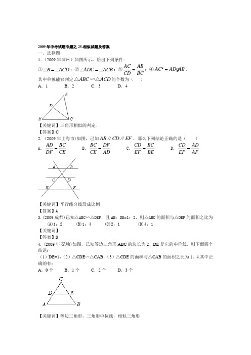 2009年中考数学试题汇编之25-相似试题及答案