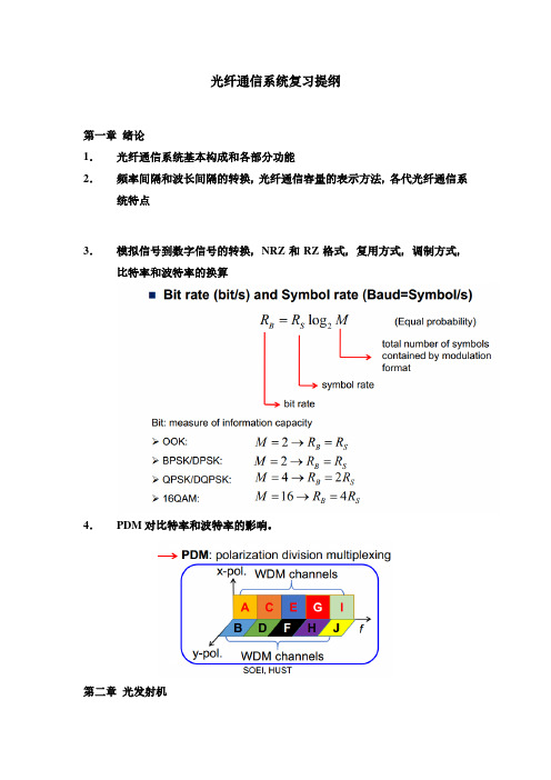 光纤通信技术总提纲资料