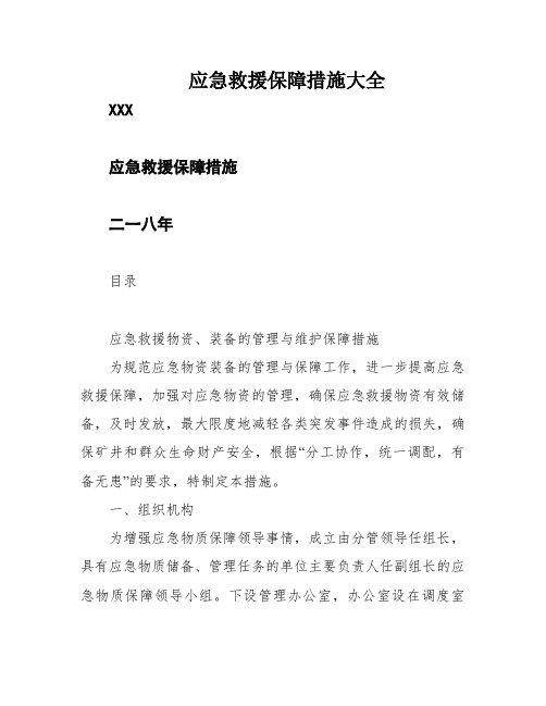 应急救援保障措施大全