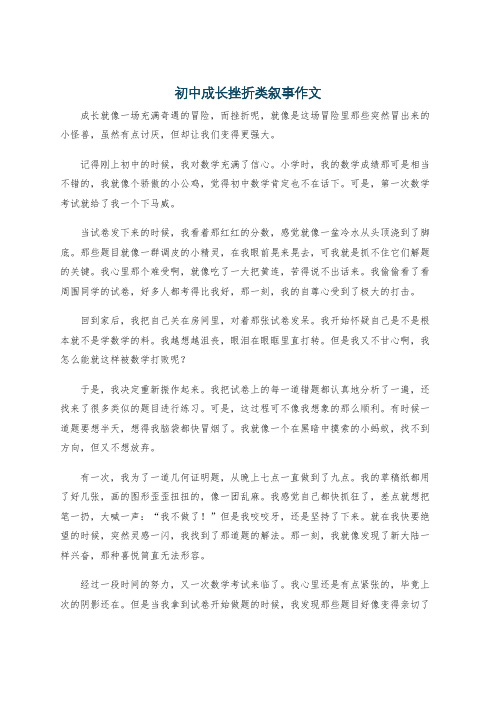 初中成长挫折类叙事作文