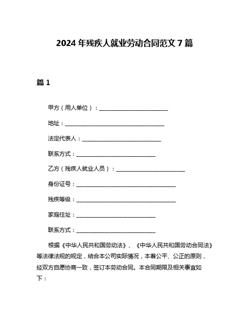 2024年残疾人就业劳动合同范文7篇