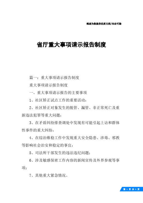 省厅重大事项请示报告制度