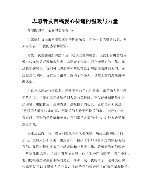 志愿者发言稿爱心传递的温暖与力量