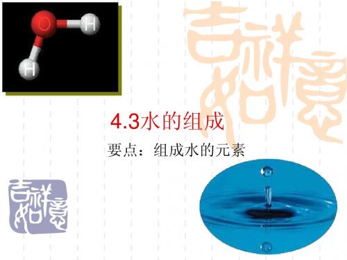 4.3 水的组成