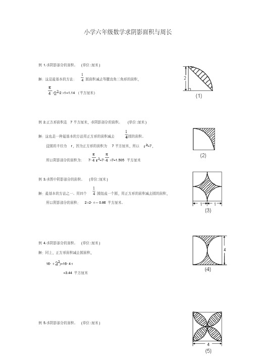 2014小学六年级数学求阴影面积与周长附答案