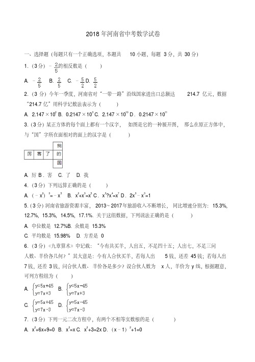 2018年河南省中考数学试卷(含答案解析)