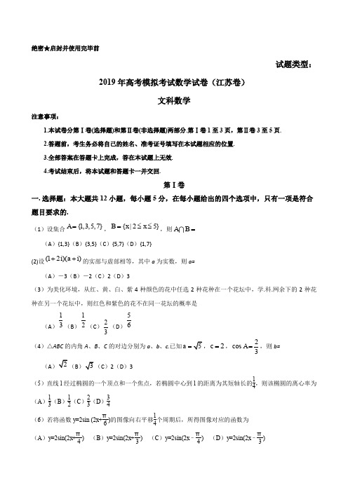 2019年高考模拟考试数学试卷(江苏卷)