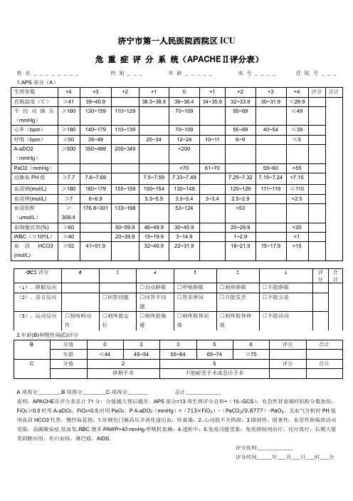 危 重 症 评 分 系 统(APACHEⅡ评分表)定稿