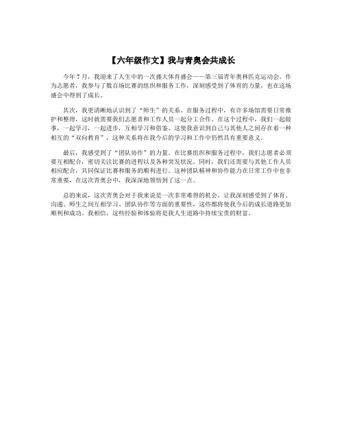 【六年级作文】我与青奥会共成长