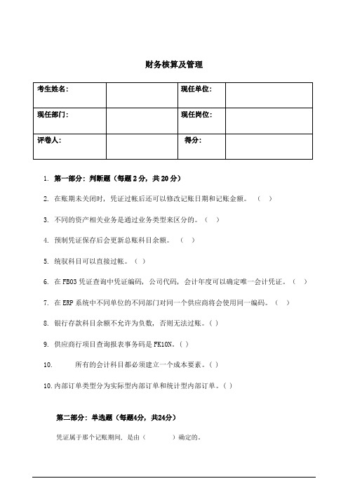 用户考核试题-FICO-笔试