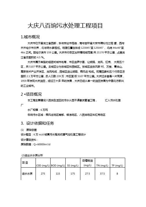 6万吨污水处理厂处理工程设计